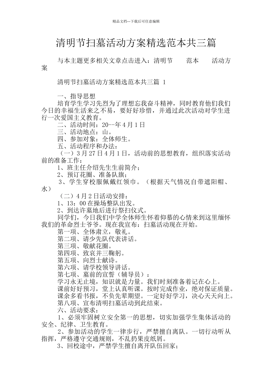 清明节扫墓活动方案精选范本共三篇_第1页