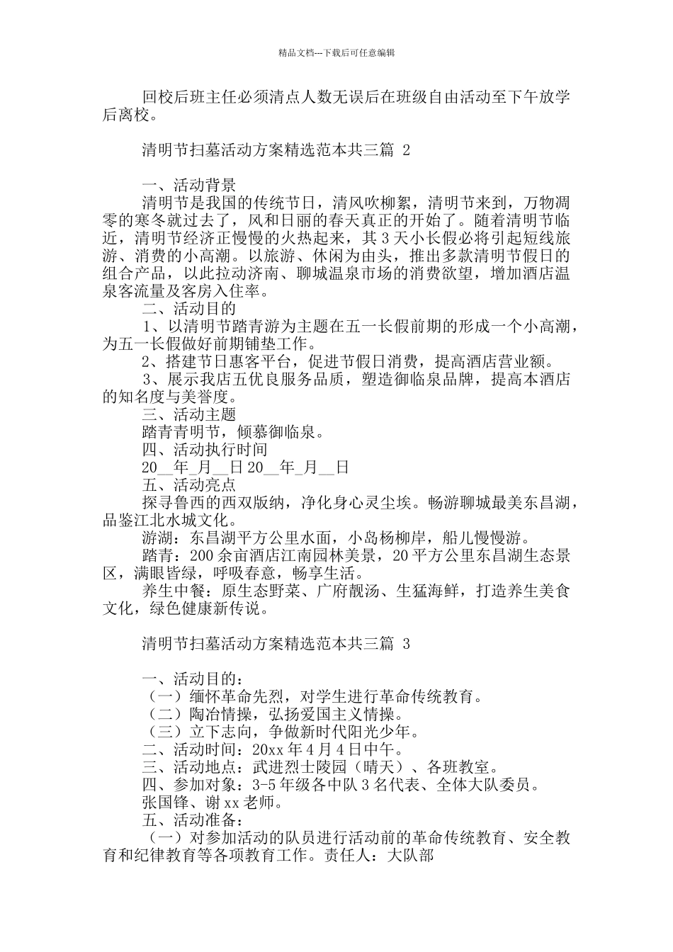 清明节扫墓活动方案精选范本共三篇_第2页