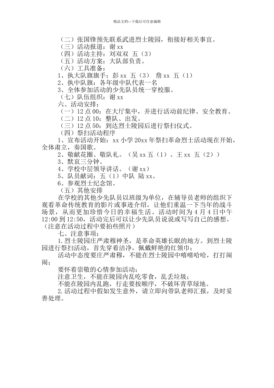 清明节扫墓活动方案精选范本共三篇_第3页