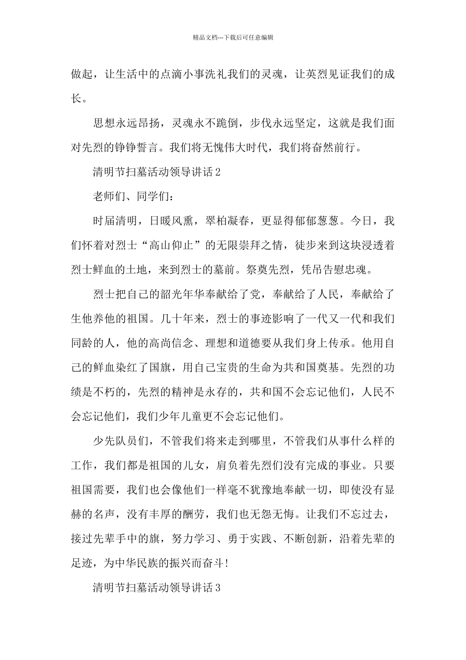 清明节扫墓活动领导讲话范文10篇_第3页