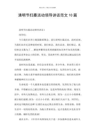 清明节扫墓活动领导讲话范文10篇