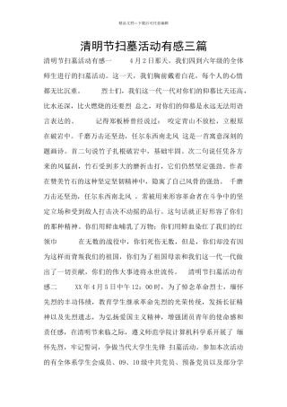 清明节扫墓活动有感三篇