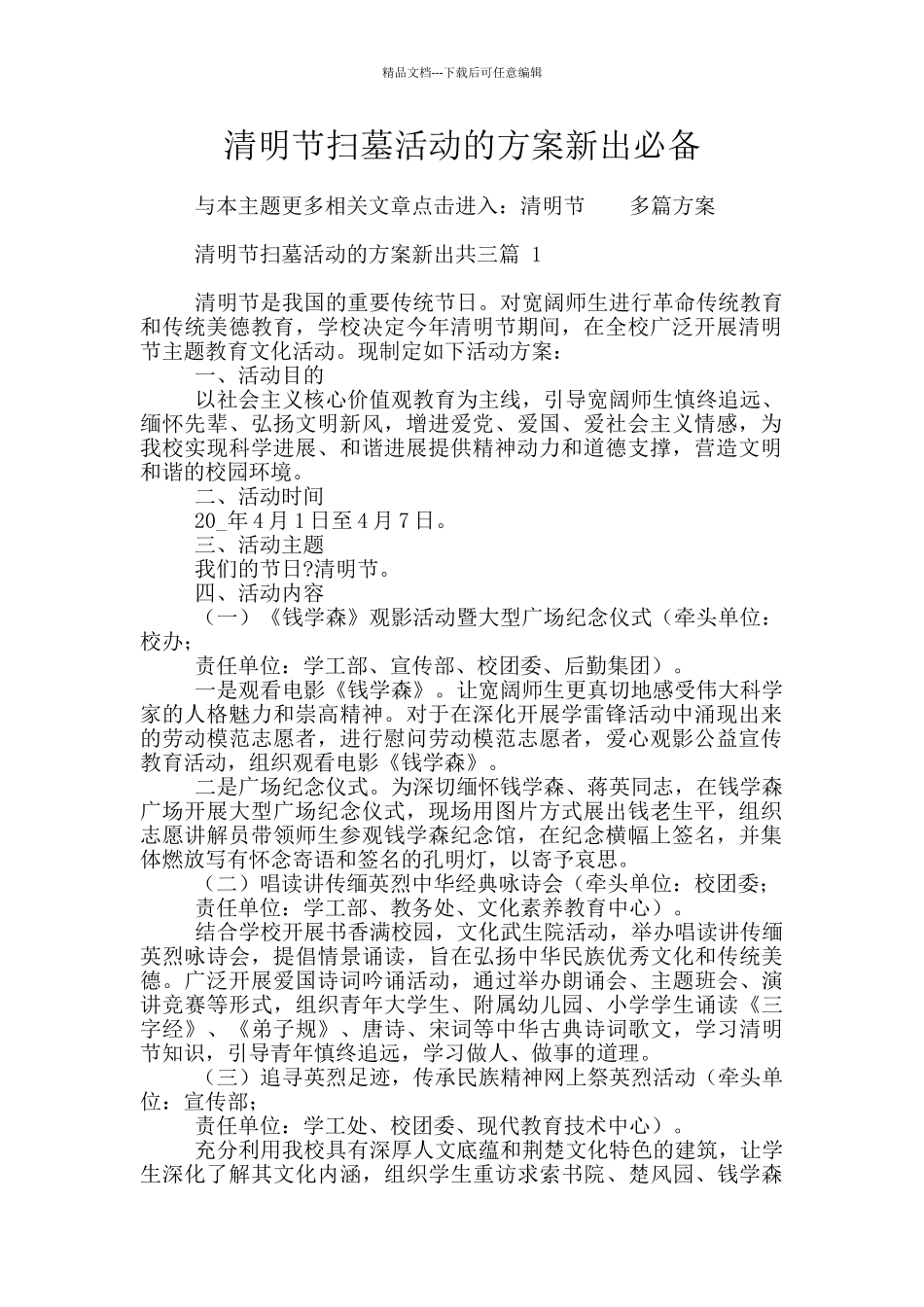 清明节扫墓活动的方案新出必备_第1页