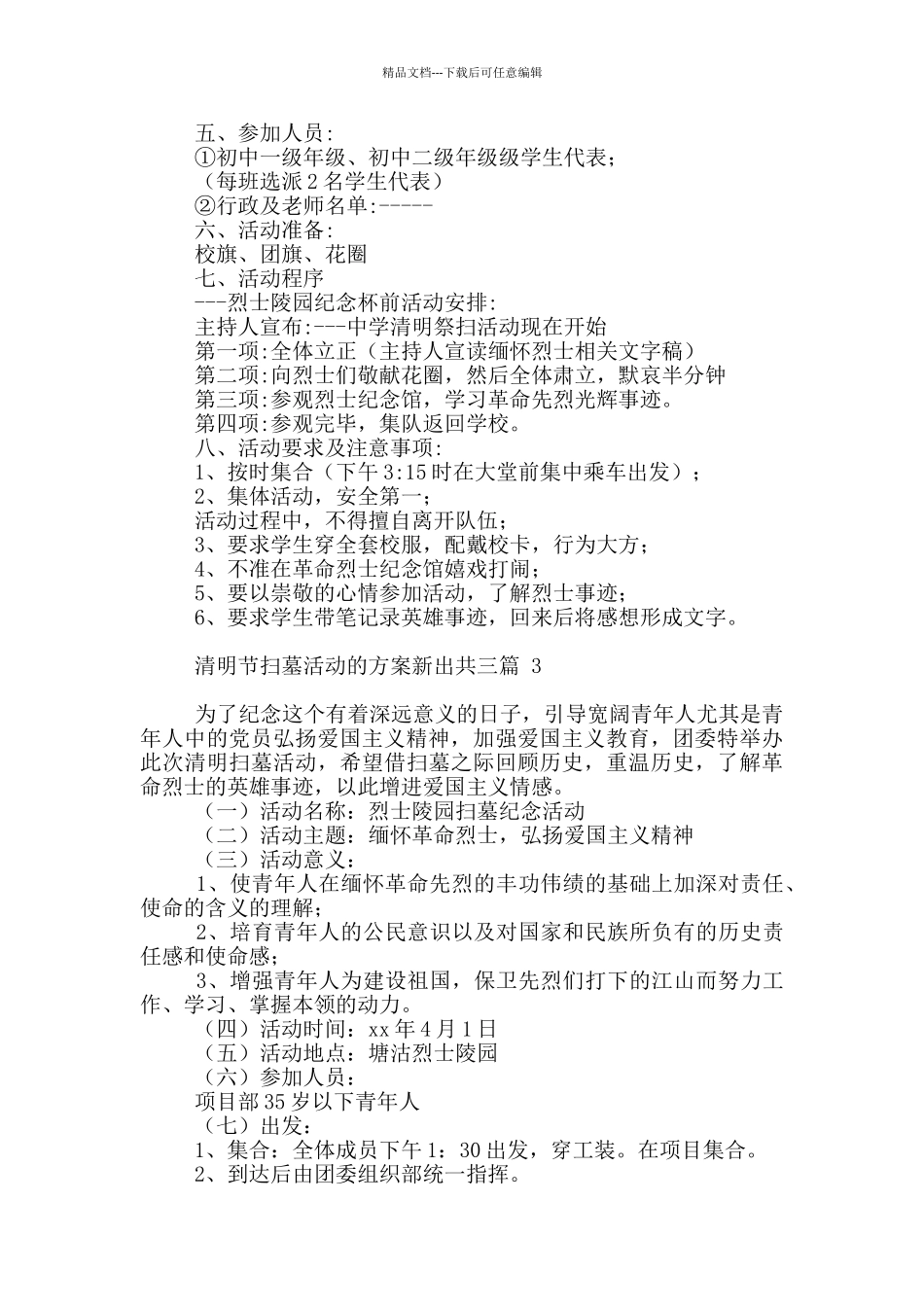 清明节扫墓活动的方案新出必备_第3页