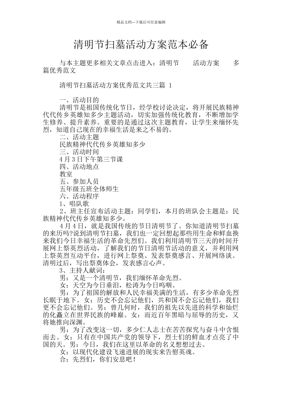 清明节扫墓活动方案范本必备_第1页