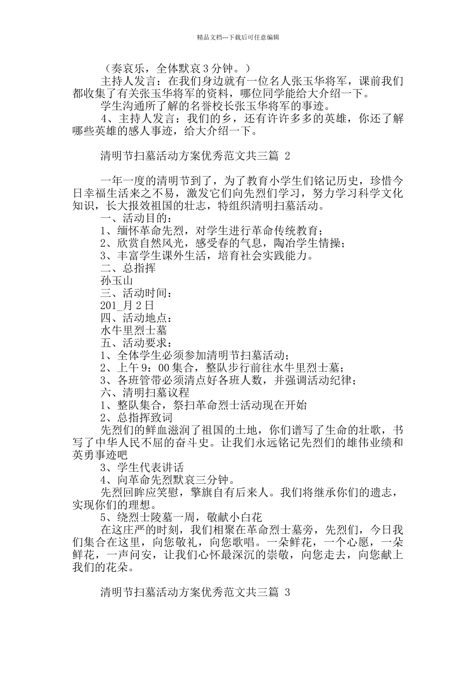清明节扫墓活动方案范本必备_第2页