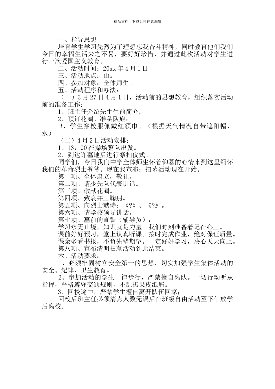 清明节扫墓活动方案范本必备_第3页