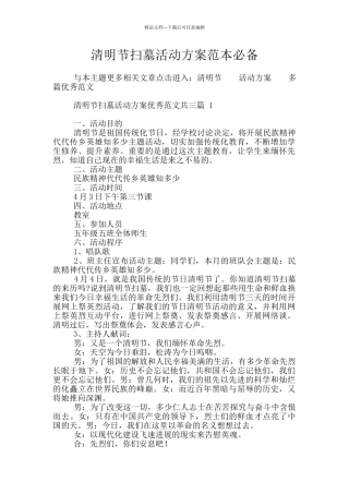 清明节扫墓活动方案范本必备