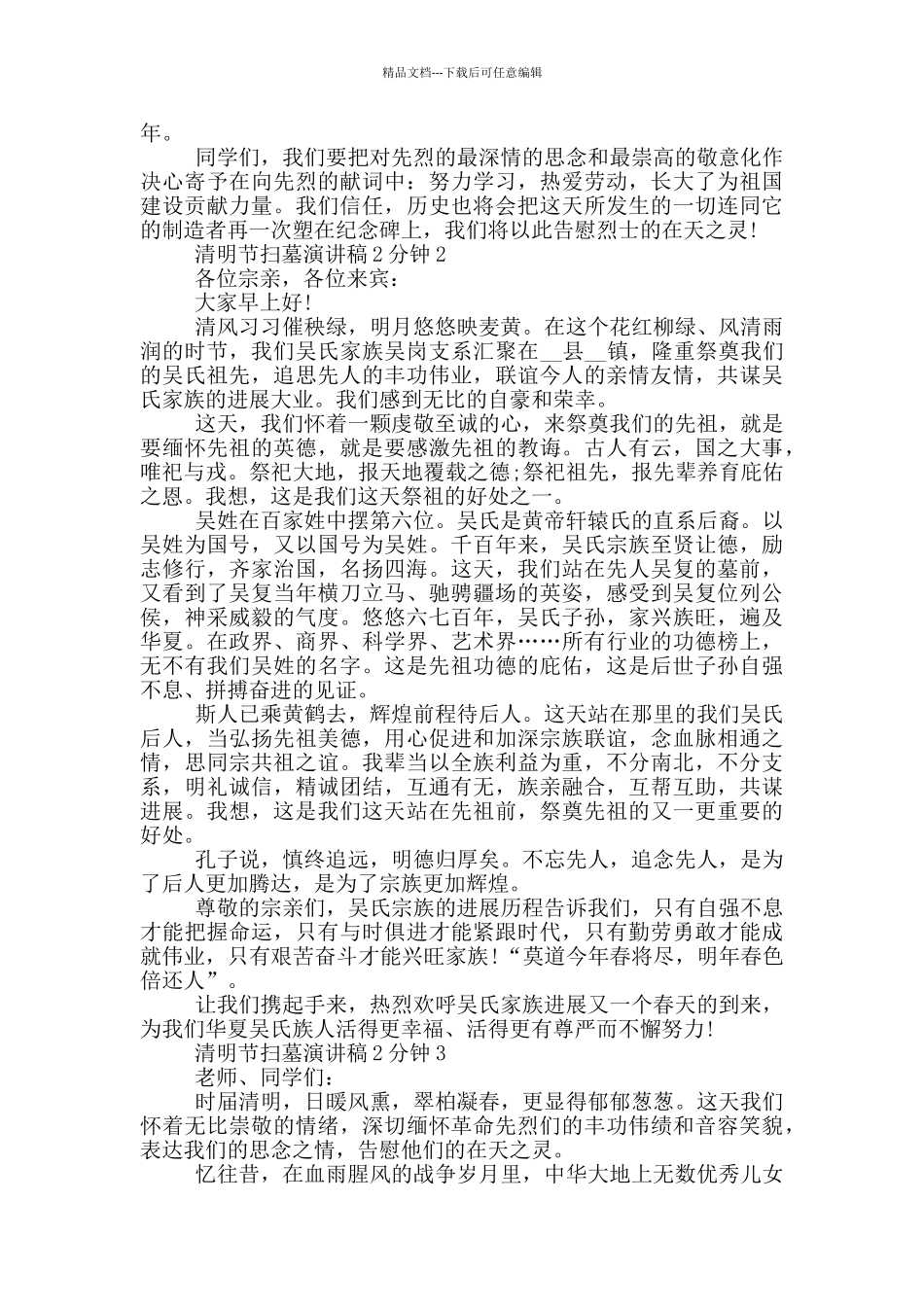 清明节扫墓演讲稿2分钟_第2页