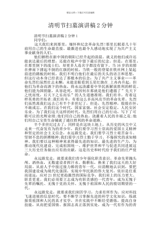 清明节扫墓演讲稿2分钟