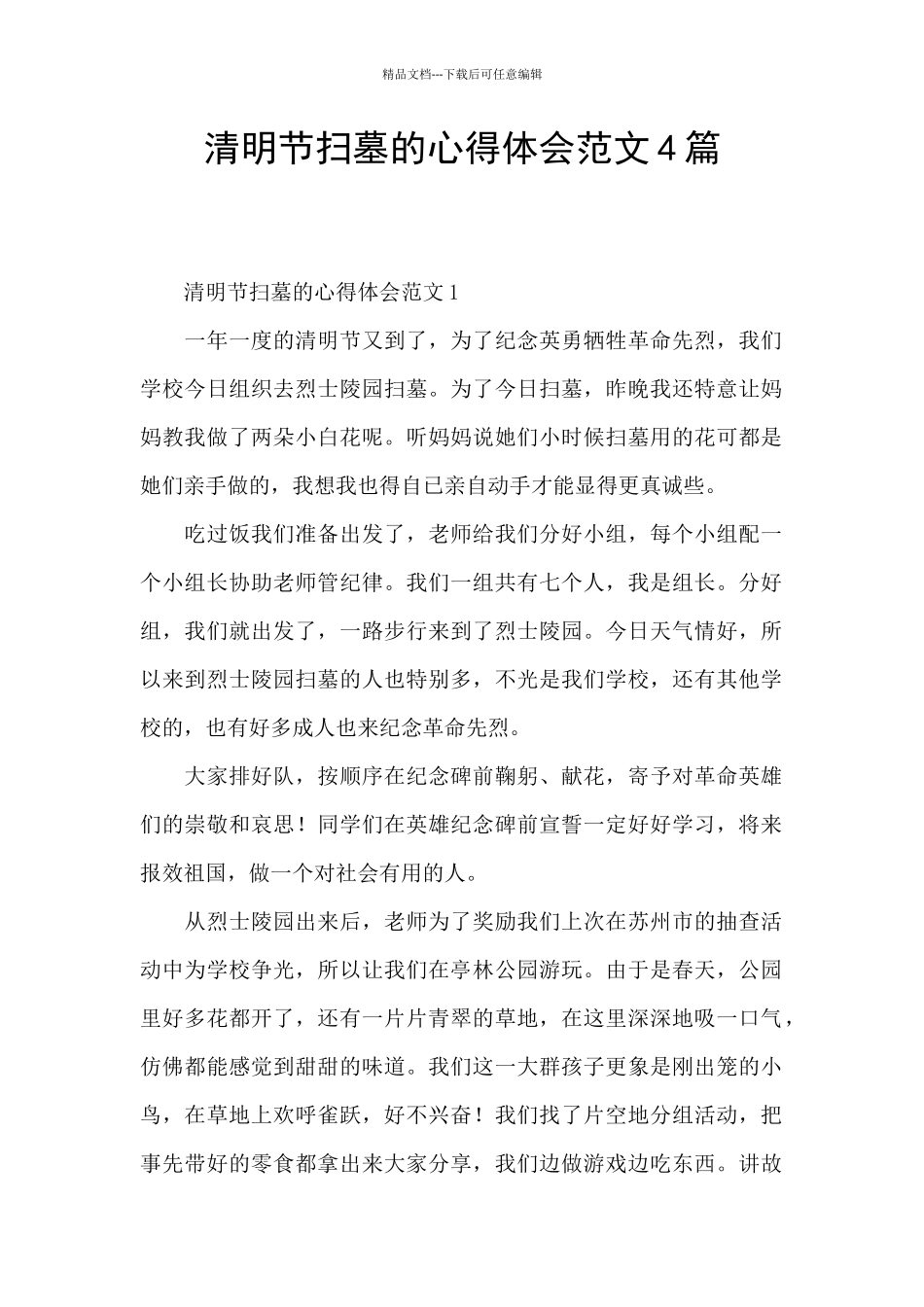 清明节扫墓的心得体会范文4篇_第1页