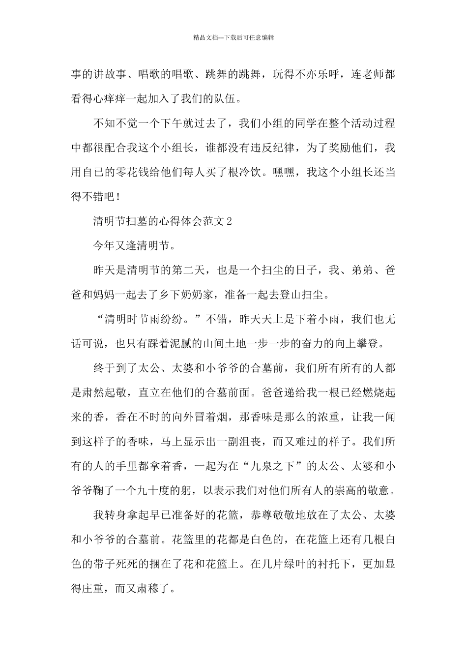 清明节扫墓的心得体会范文4篇_第2页