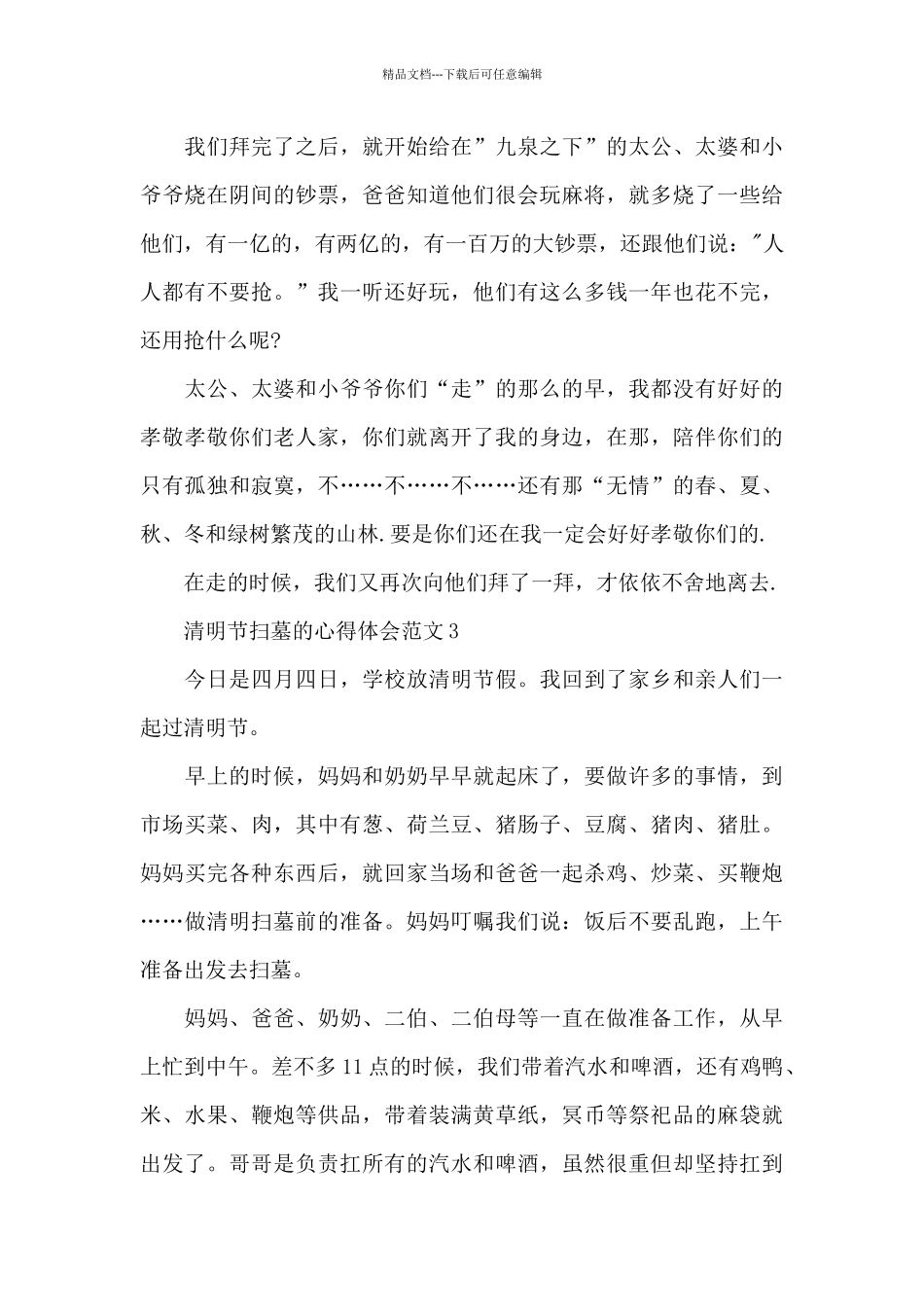 清明节扫墓的心得体会范文4篇_第3页