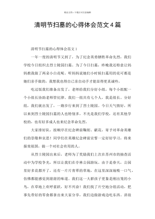 清明节扫墓的心得体会范文4篇