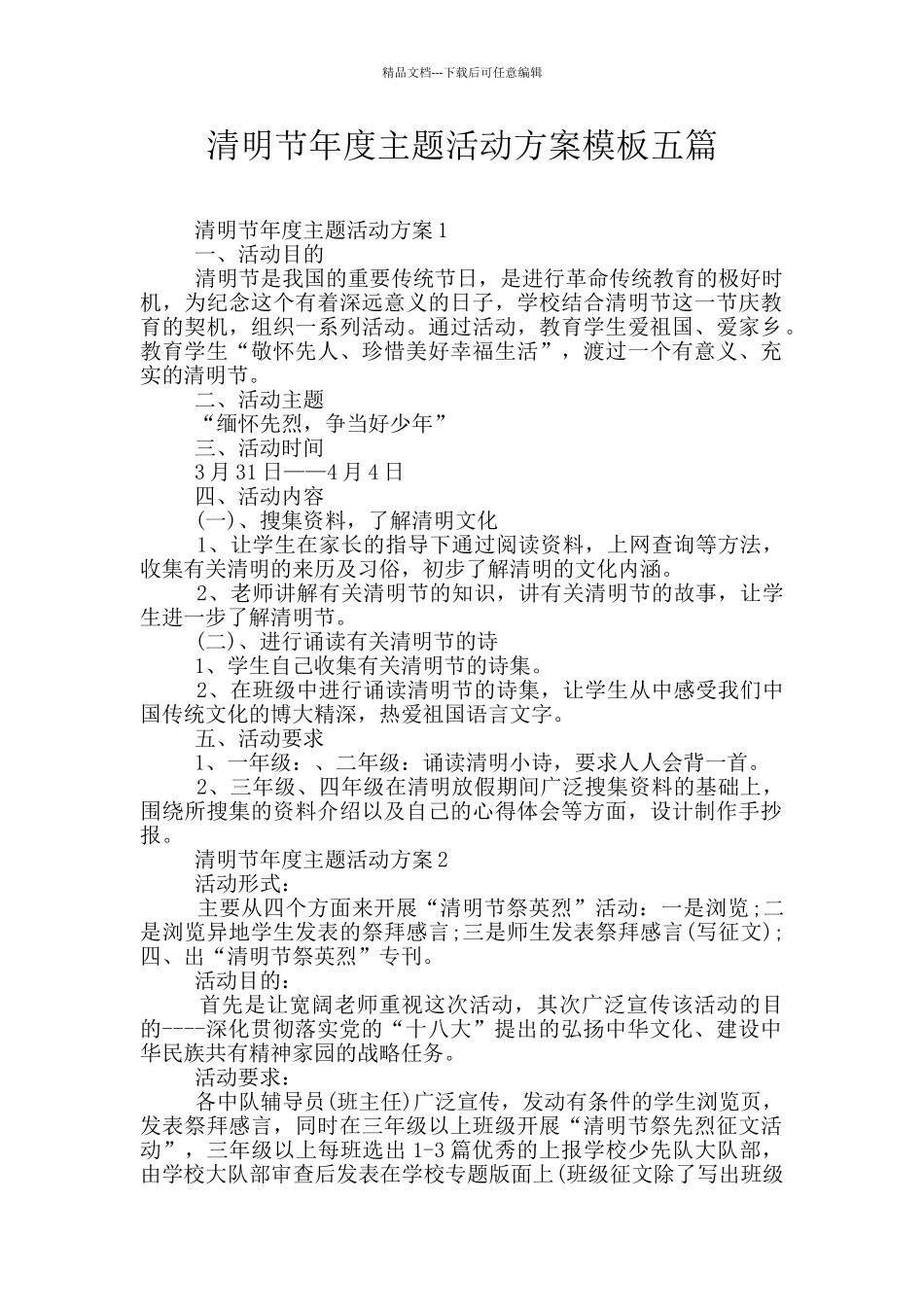清明节年度主题活动方案模板五篇_第1页