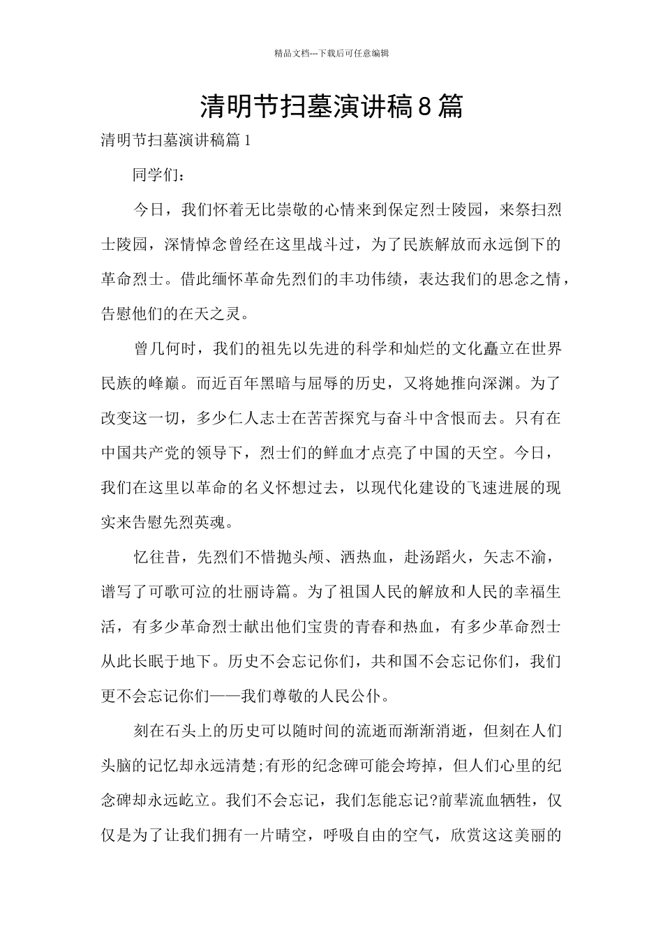 清明节扫墓演讲稿8篇_第1页