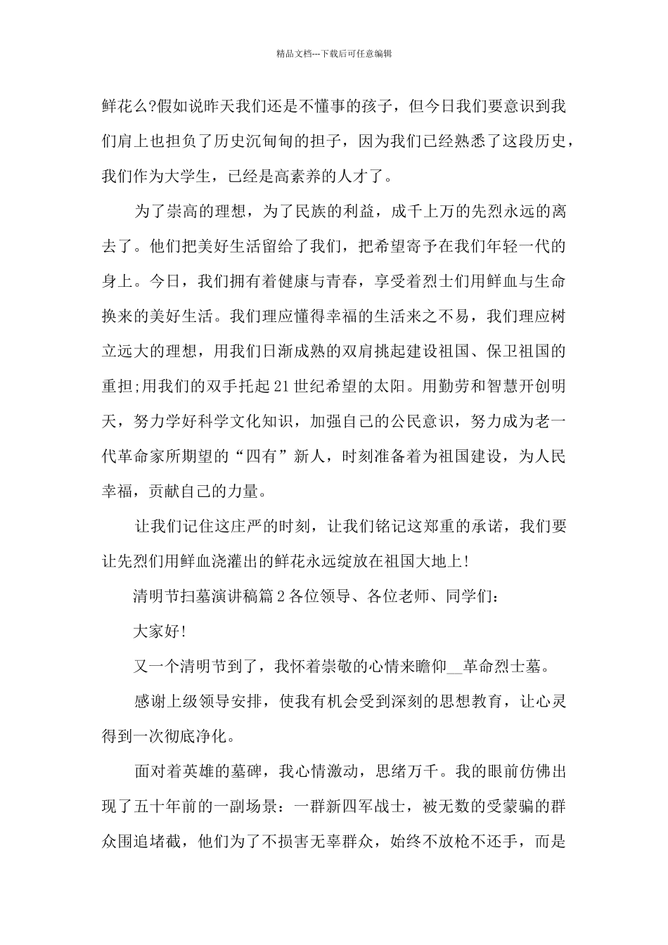 清明节扫墓演讲稿8篇_第2页