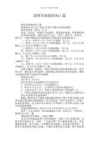 清明节放假时间1篇