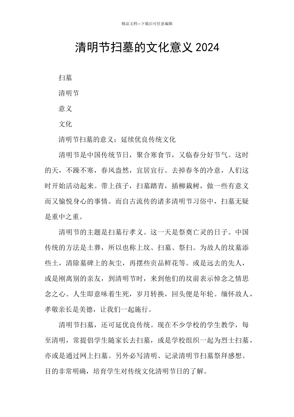 清明节扫墓的文化意义2024_第1页