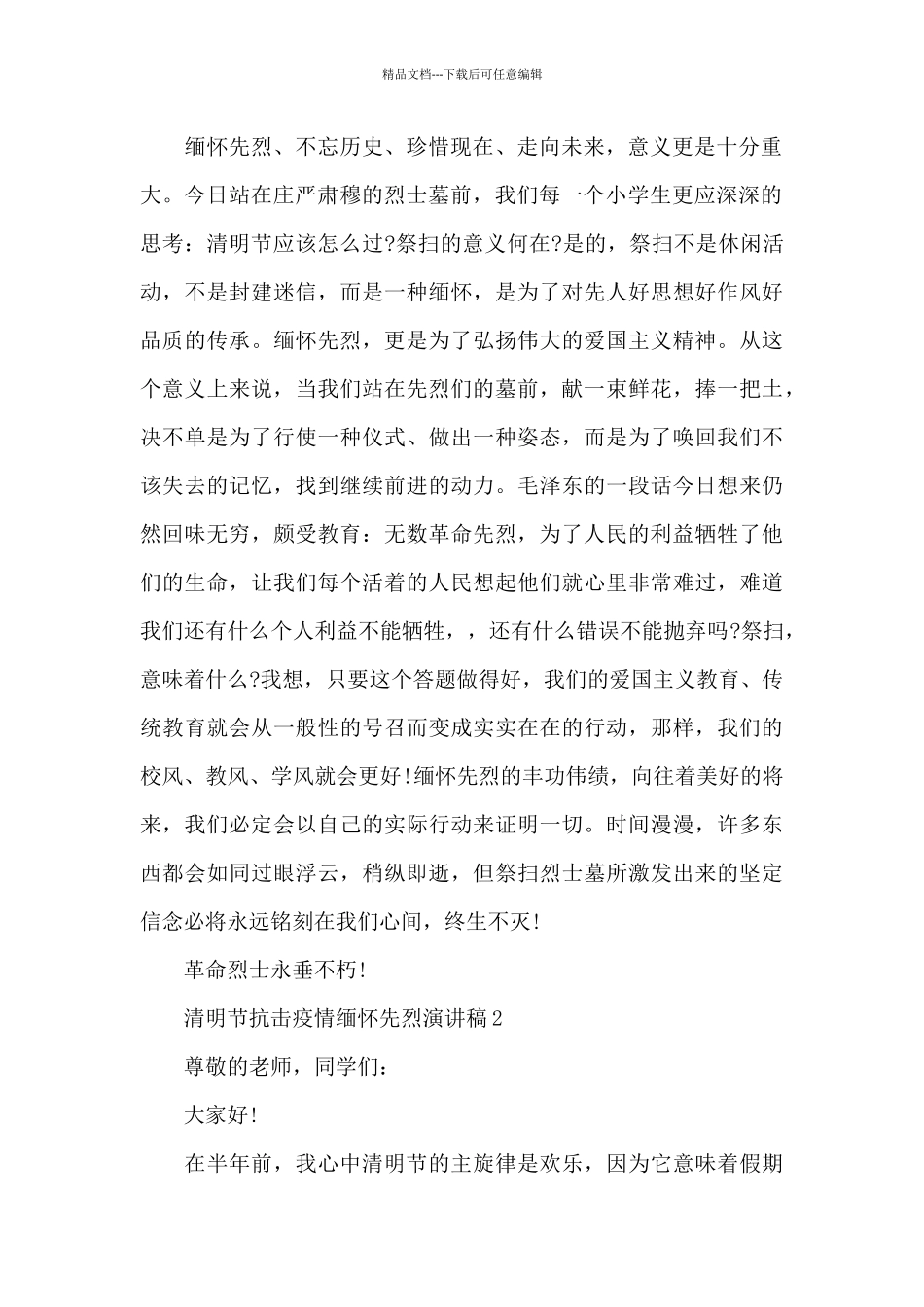 清明节抗击疫情缅怀先烈演讲稿范文5篇_第2页