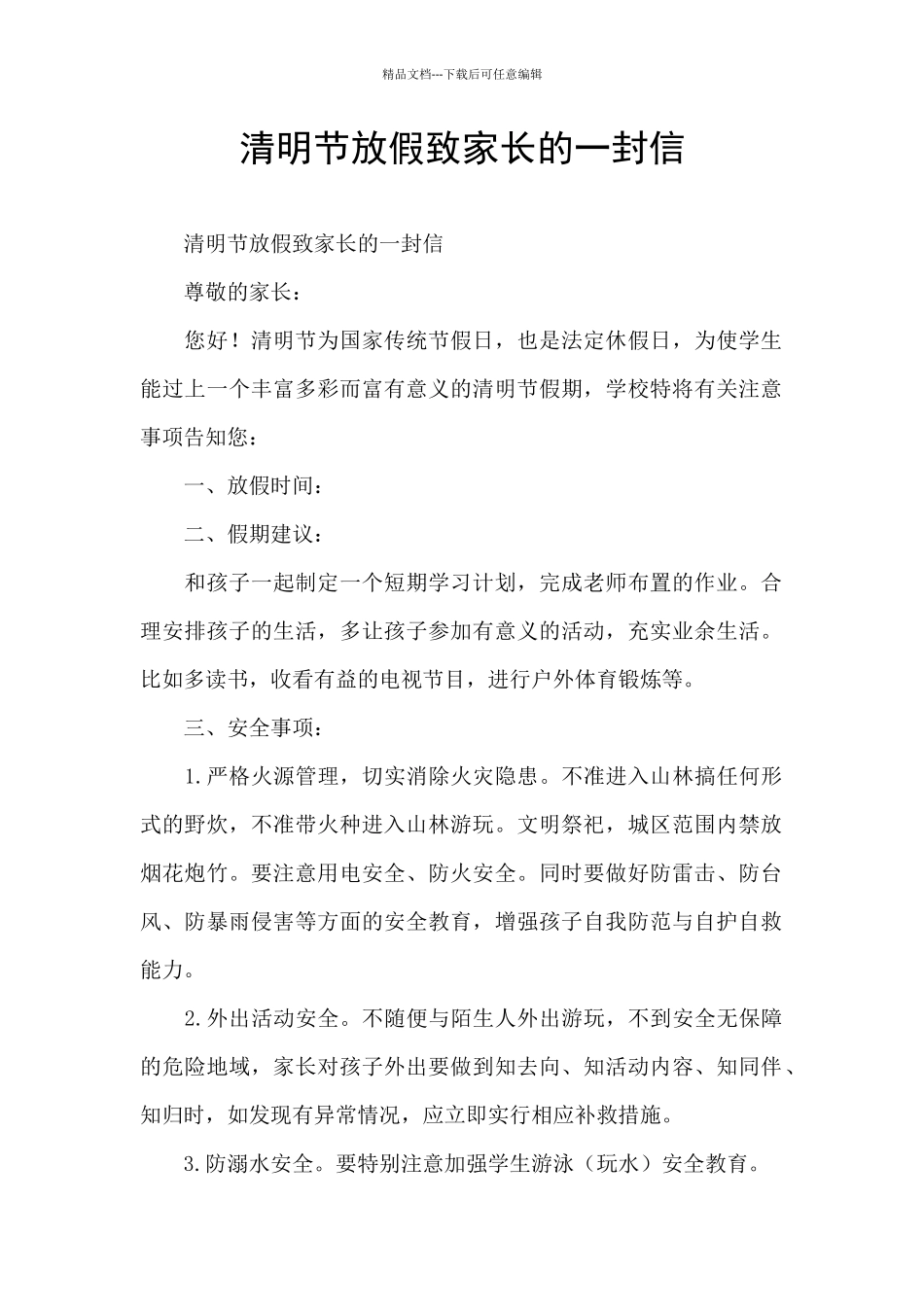 清明节放假致家长的一封信_第1页