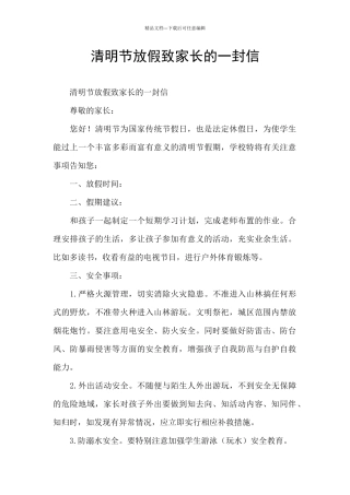 清明节放假致家长的一封信