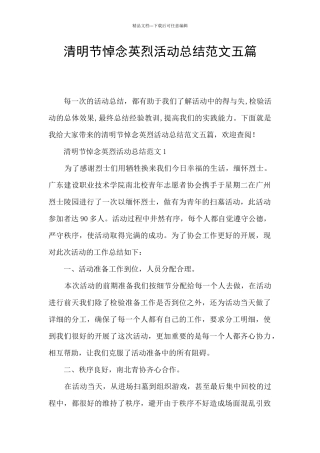清明节悼念英烈活动总结范文五篇
