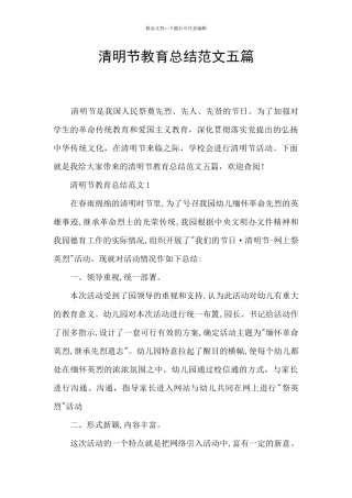 清明节教育总结范文五篇