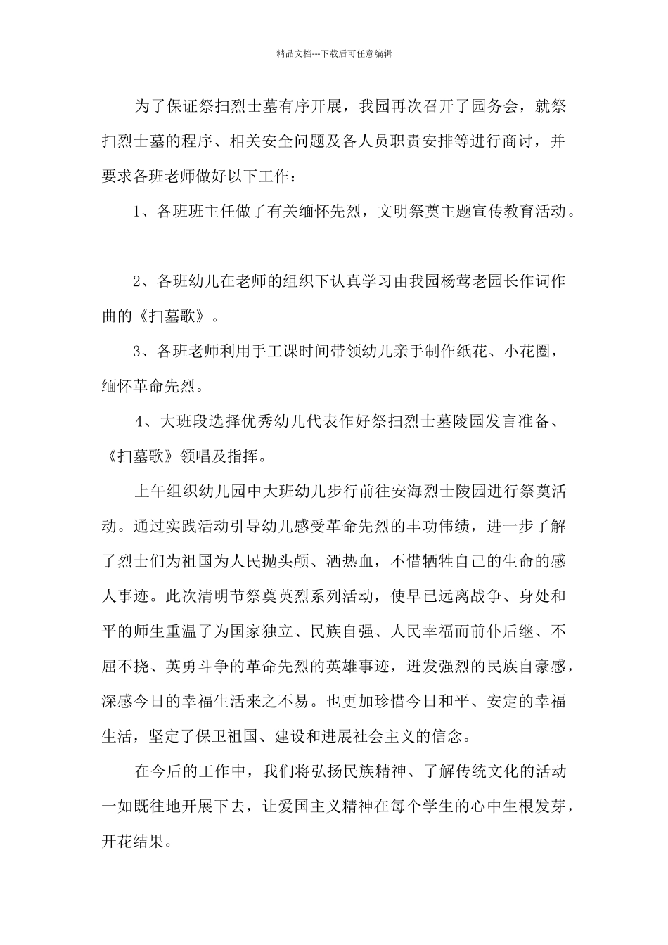 清明节文明祭祀教育总结范文五篇_第2页