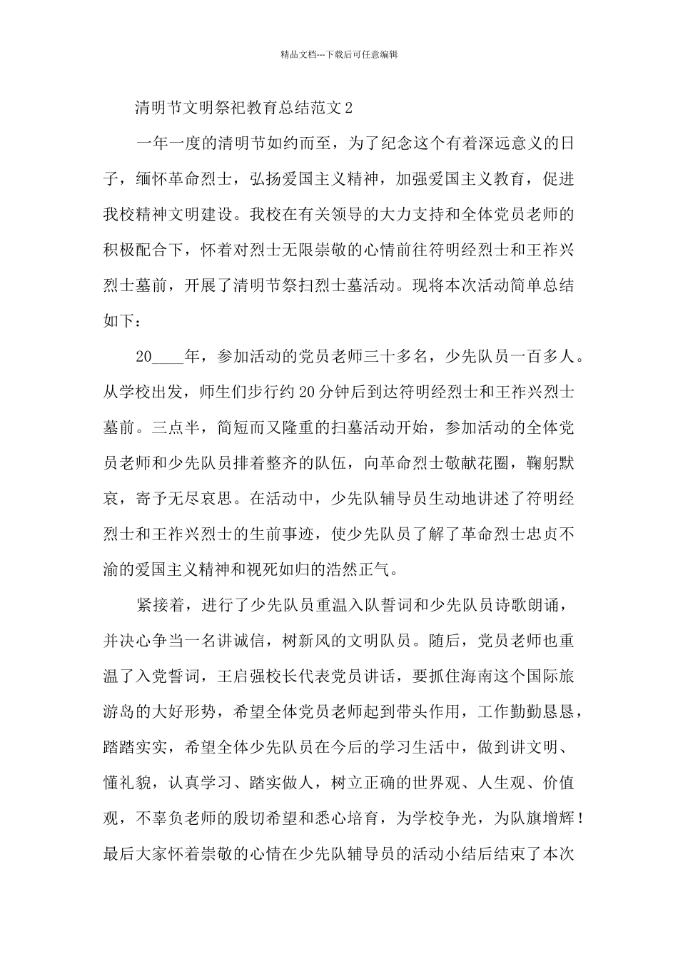 清明节文明祭祀教育总结范文五篇_第3页