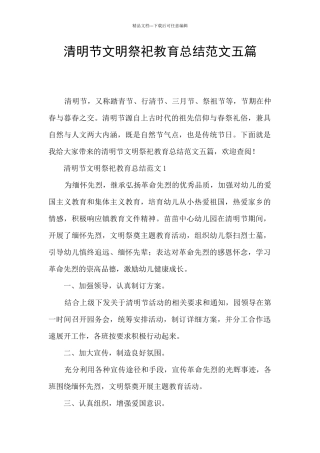 清明节文明祭祀教育总结范文五篇