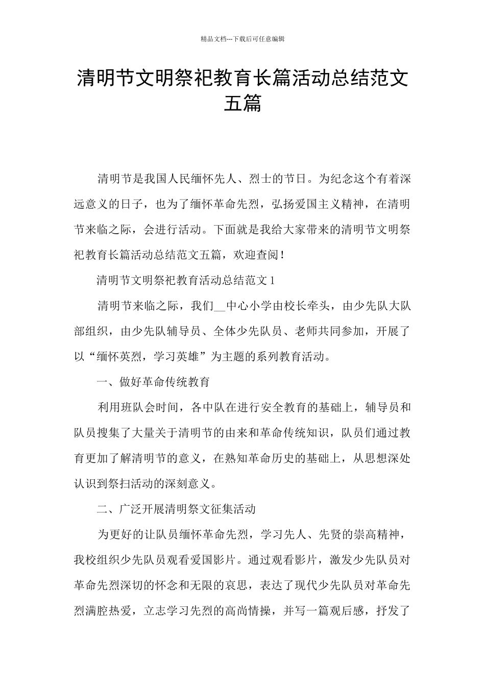 清明节文明祭祀教育长篇活动总结范文五篇_第1页