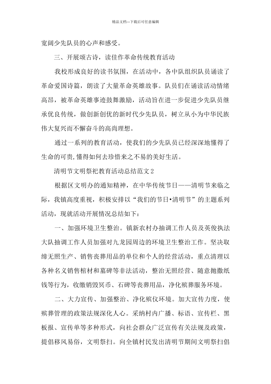 清明节文明祭祀教育长篇活动总结范文五篇_第2页