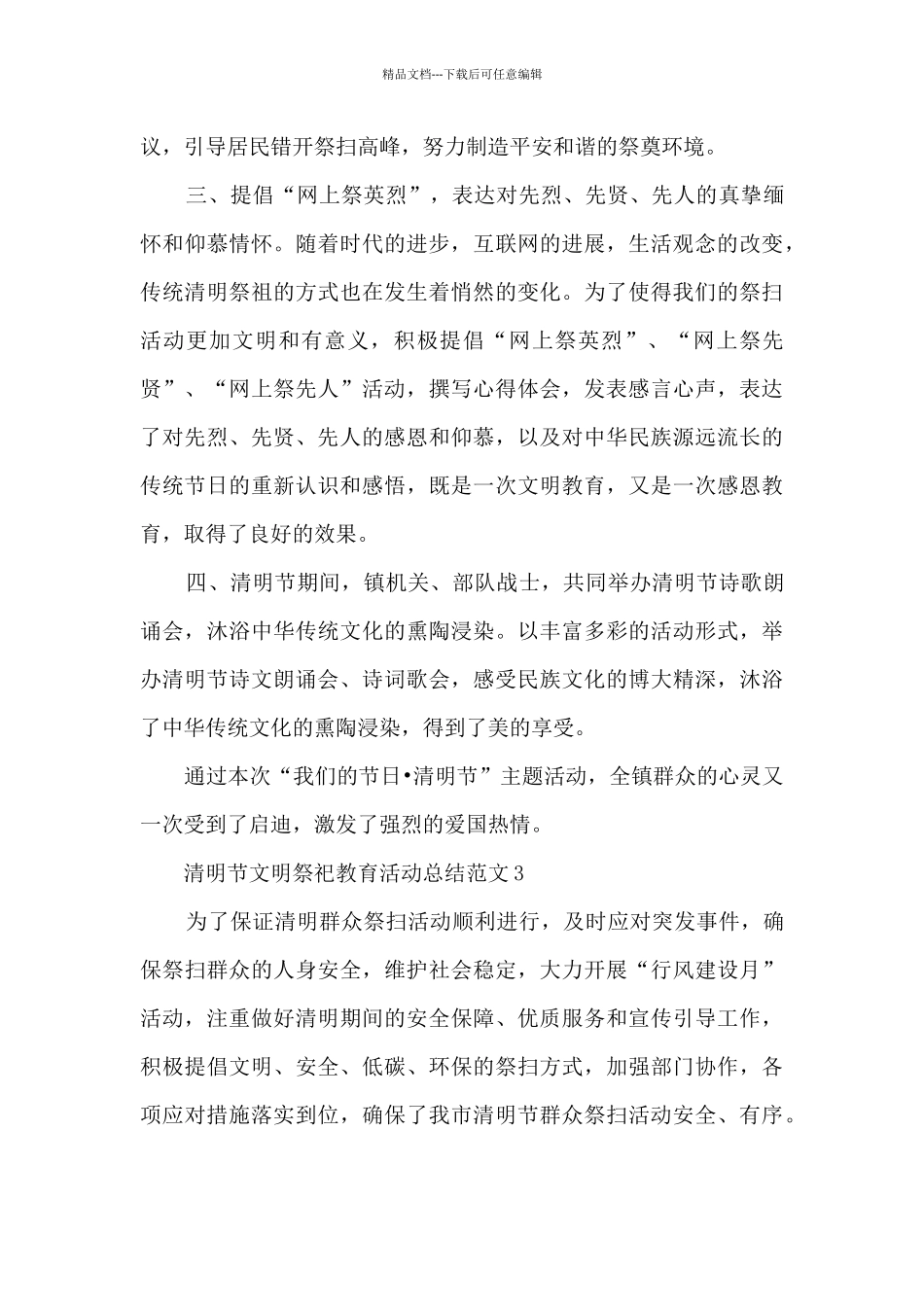 清明节文明祭祀教育长篇活动总结范文五篇_第3页