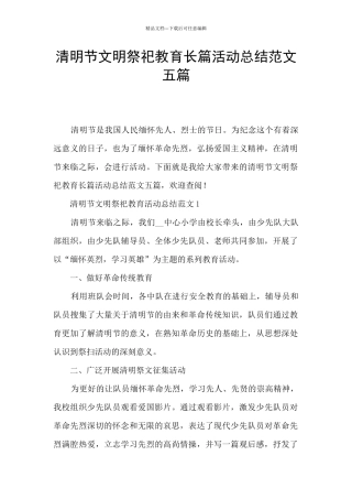 清明节文明祭祀教育长篇活动总结范文五篇