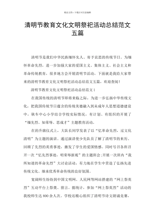 清明节教育文化文明祭祀活动总结范文五篇