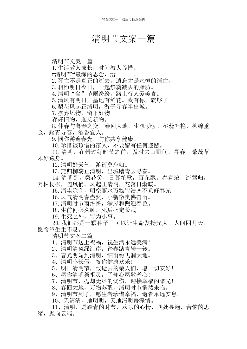 清明节文案一篇_第1页