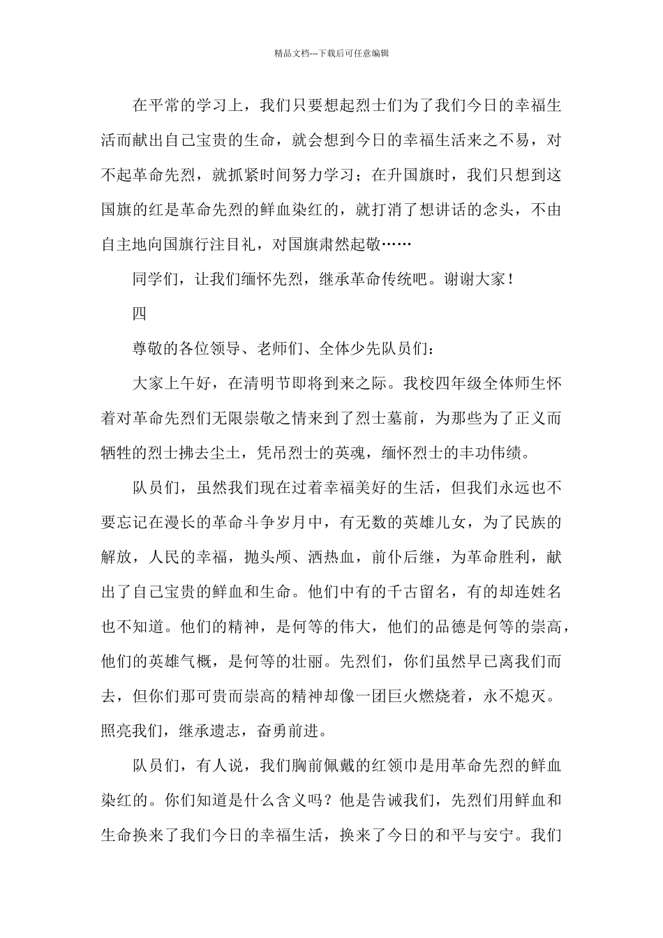 清明节扫墓学生代表发言稿6篇_第3页