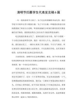 清明节扫墓学生代表发言稿6篇