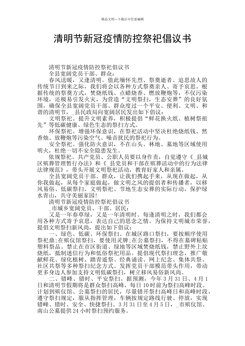 清明节新冠疫情防控祭祀倡议书_第1页