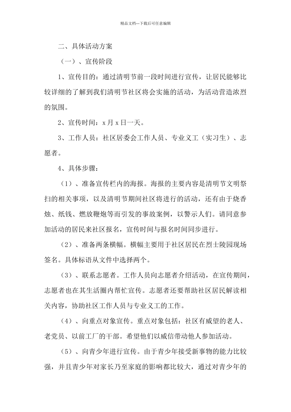 清明节文明祭扫的活动方案5篇_第3页