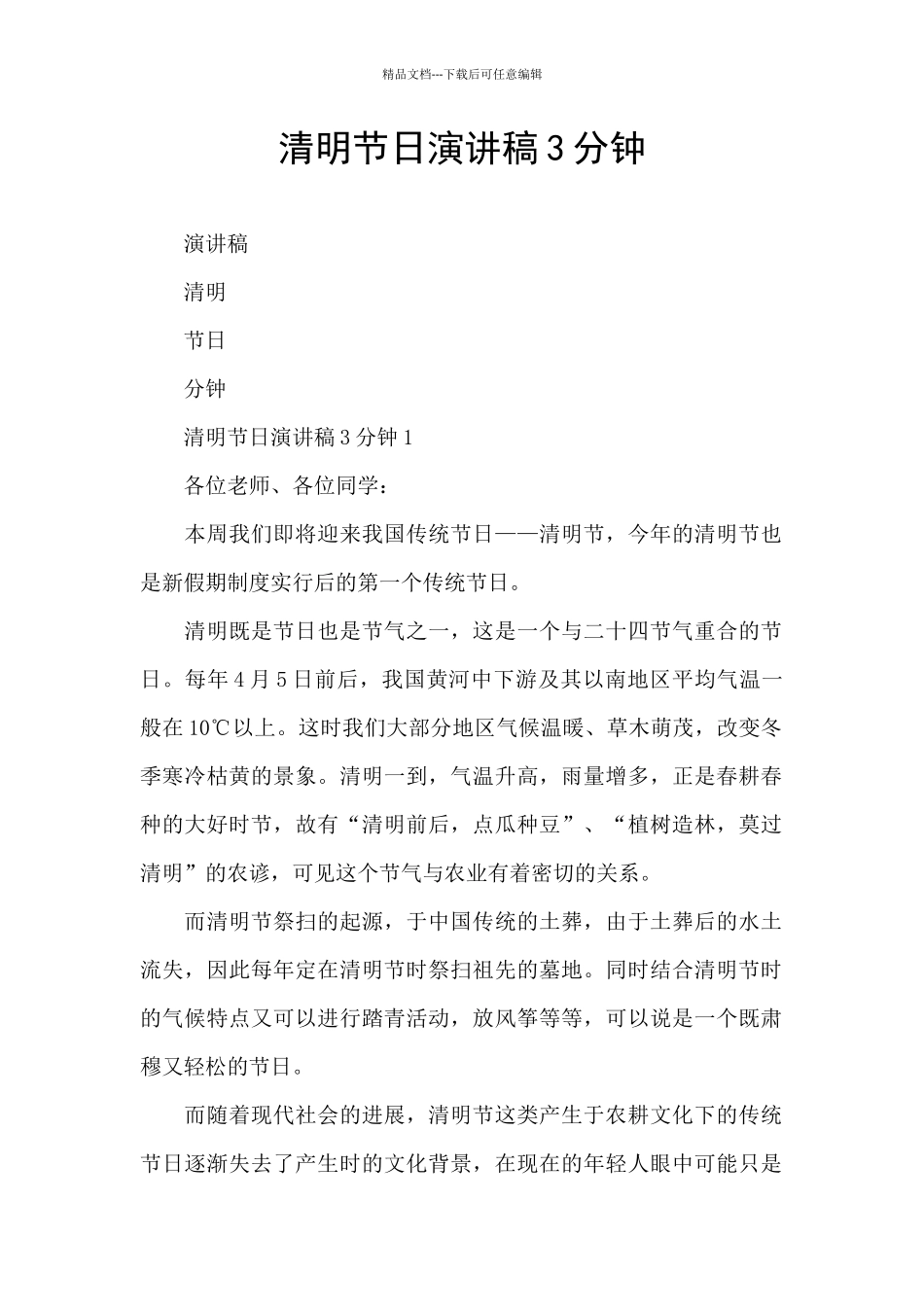 清明节日演讲稿3分钟_第1页