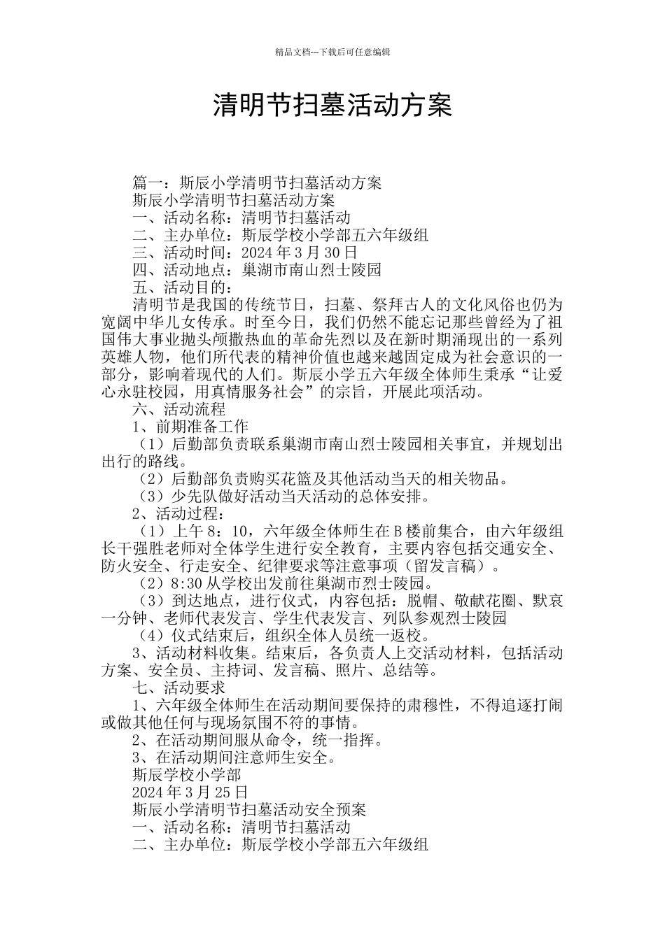 清明节扫墓活动方案_第1页