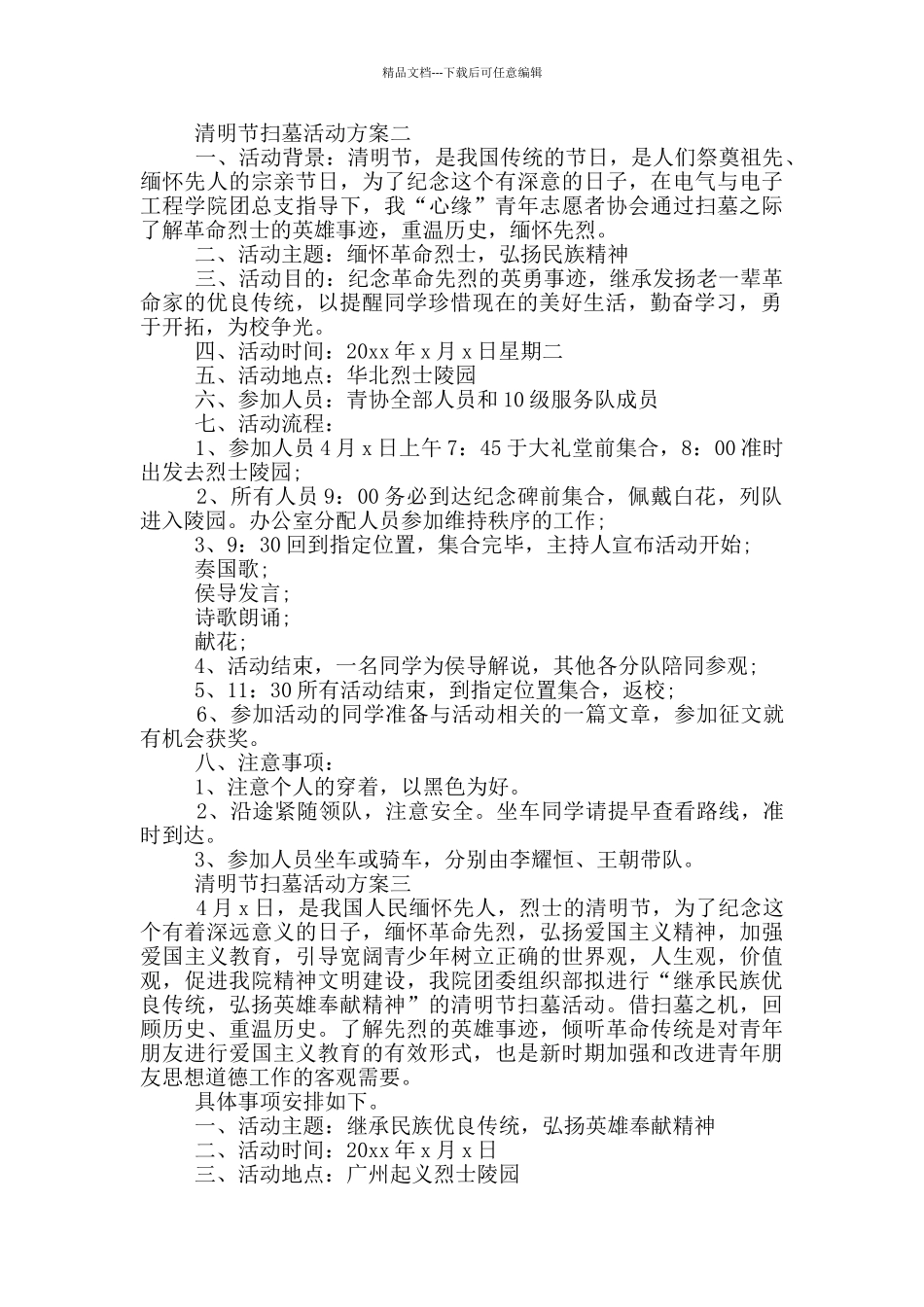 清明节扫墓活动方案甄选4篇_第2页