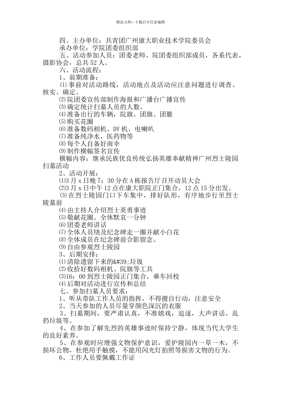 清明节扫墓活动方案甄选4篇_第3页