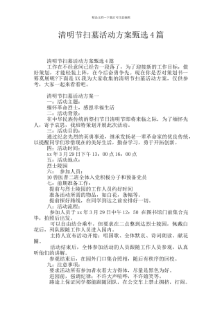 清明节扫墓活动方案甄选4篇