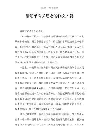 清明节有关思念的作文5篇
