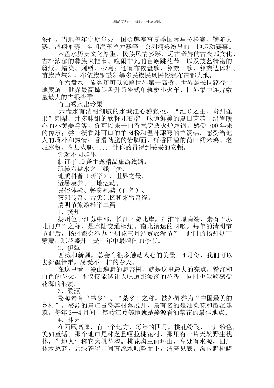 清明节旅游推荐一篇_第2页