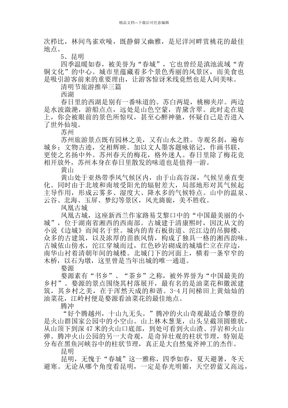 清明节旅游推荐一篇_第3页