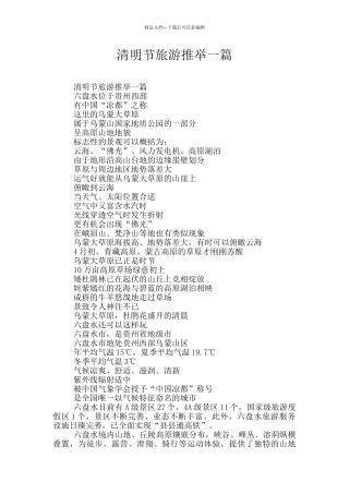 清明节旅游推荐一篇